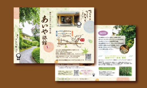 愛屋旅館様　パンフレット